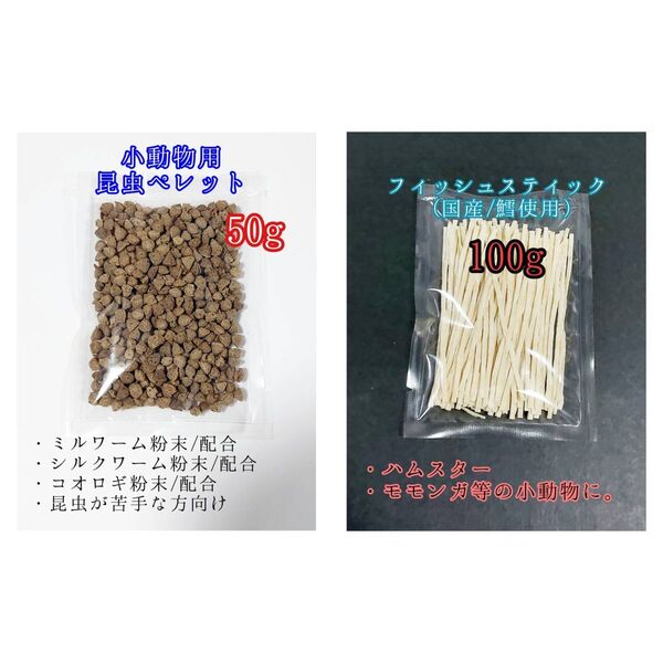 昆虫食ペレット50g 国産フィッシュスティック 100g 国産鱈使用 ハリネズミ ハムスター フクロモモンガ リス小動物おやつ ミルワーム