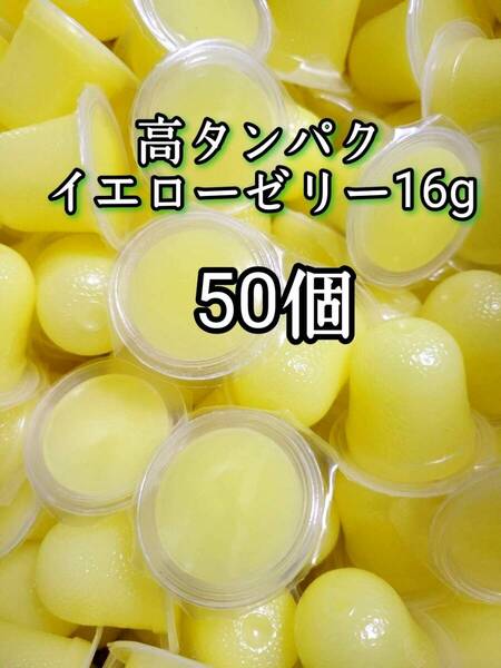 昆虫ゼリー 高タンパクイエローゼリー16g 50個 オオクワ カブトムシ 小動物 モモンガ ハリネズミ ハムスター ドルクスゼリー プロゼリー
