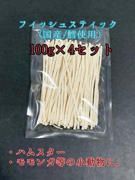 国産フィッシュスティック 400g 国産鱈 使用 ハリネズミ ハムスター フクロモモンガ リス小動物おやつ