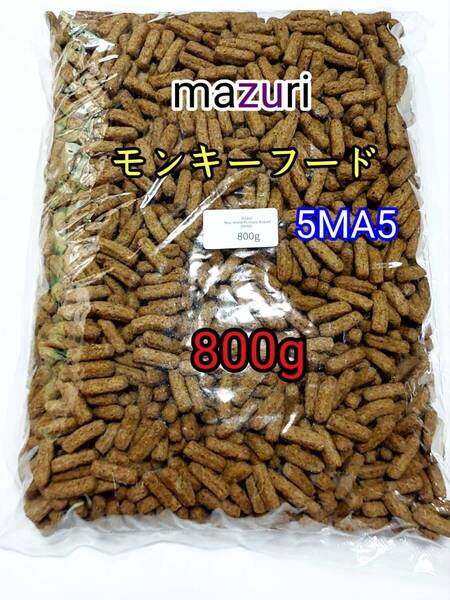 マズリ mazuri モンキーフード800g 5MA5 ハリネズミ フクロモモンガ 小動物