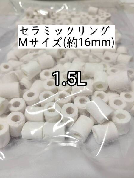 ろ過材 約16mmリングろ材 セラミックリング1.5L バクテリア アクアリウム 金魚 熱帯魚 水草 メダカ グッピー ベタ ザリガニ