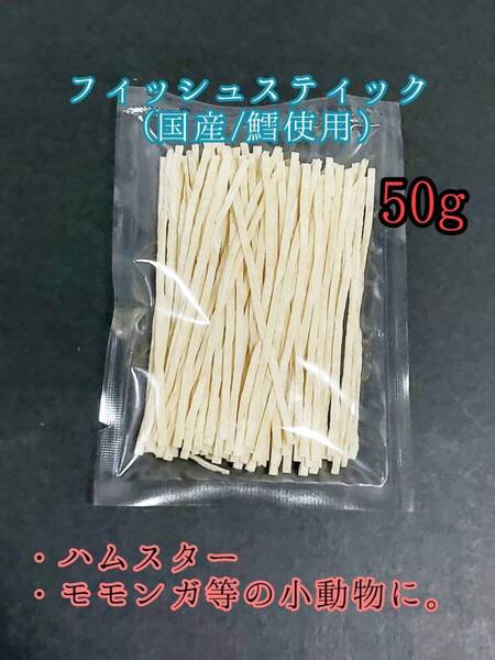 国産フィッシュスティック 50g 国産鱈 使用 ハリネズミ ハムスター フクロモモンガ リス小動物おやつ