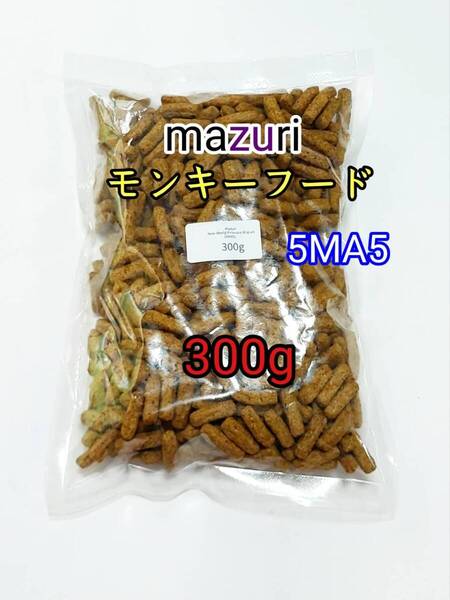 マズリ mazuri モンキーフード300g 5MA5 ハリネズミ フクロモモンガ 小動物
