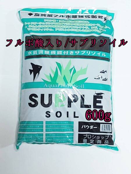 フルボ酸配合 サプリソイル パウダー 600g 稚エビ生存率アップ アクアリウム 水草 メダカ 熱帯魚 金魚 ビーシュリンプ