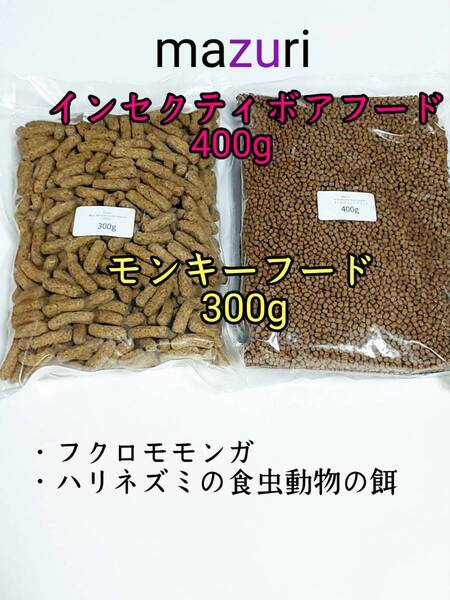 mazuri モンキーフード300g 5MA5 インセクティボアフード400g フクロモモンガ ハリネズミ 小動物