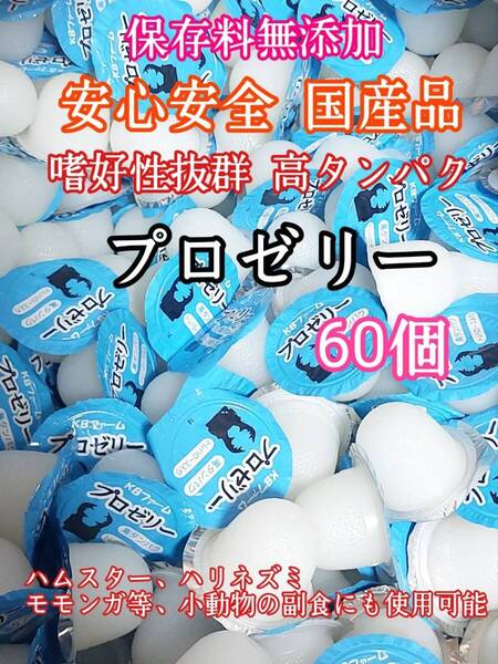 嗜好性抜群 国産 昆虫ゼリー 高タンパク プロゼリー16g 60個 クワガタ カブトムシ 小動物 ハムスター モモンガ ハリネズミ KBファーム