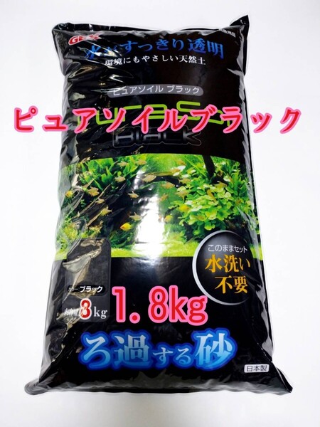GEX ピュアソイル ブラック1800g アクアリウム 熱帯魚 メダカ 水草 シュリンプ
