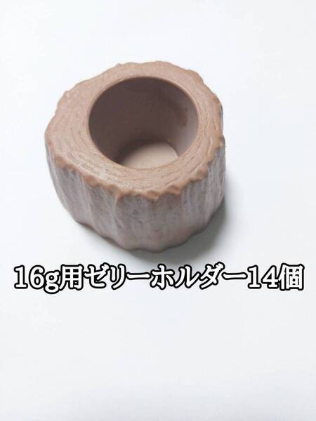ゼリーホルダー16g用1穴タイプ 14個 クワガタ カブトムシ 昆虫 オオクワガタ カブクワ 小動物 ハムスター モモンガ ハリネズミ