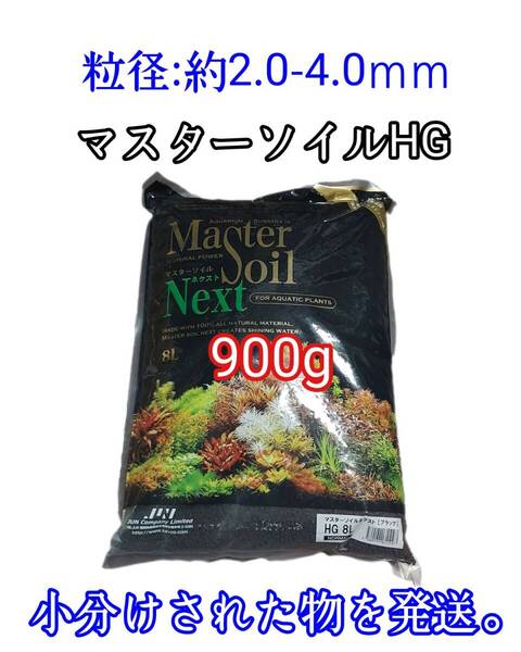 JUN マスターソイル900g ネクスト HG ブラック 水草 シュリンプ 小分け アクアリウム グッピー メダカ 金魚