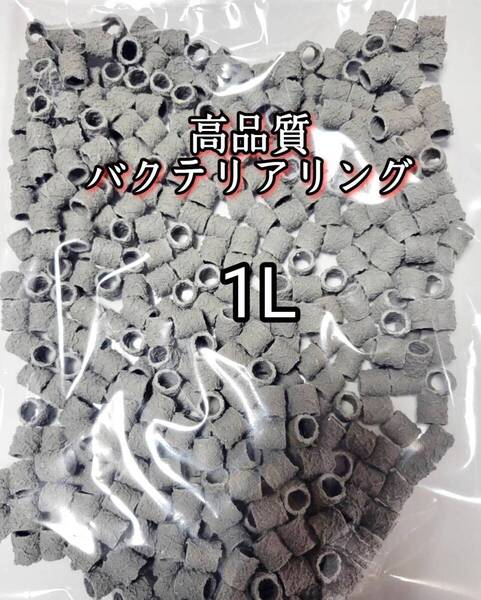 高品質ろ過材 バクテリアリングろ材 約12mm 1L バクテリア アクアリウム 金魚 熱帯魚 水草 メダカ グッピー ベタ ザリガニ