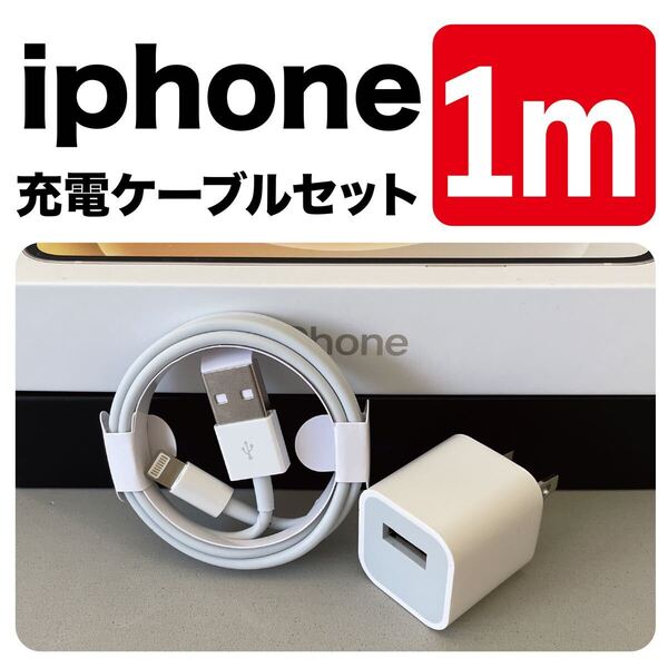 iPhone充電器1mライトニングケーブル 純正品質 充電ケーブル 充電コード アダプターセット