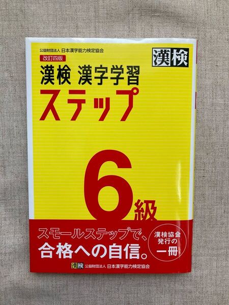 漢検 6級 漢字学習ステップ 日本漢字能力検定協会