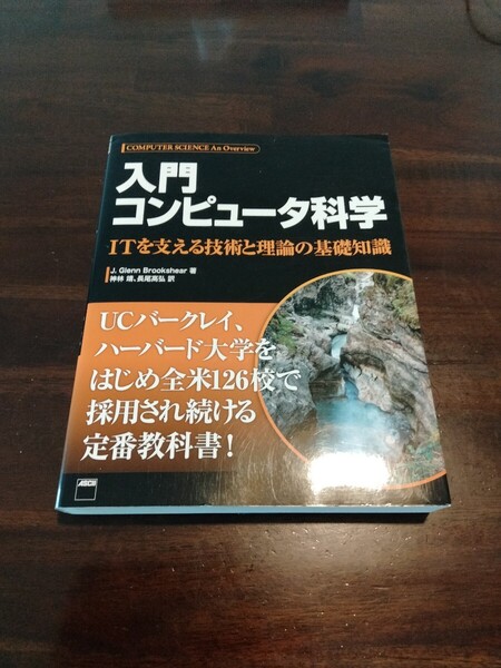 入門 コンピュータ科学 ITを支える技術と理論の基礎知識