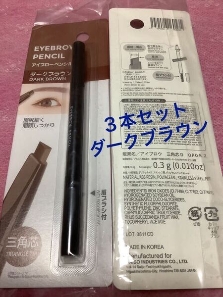 3本セット ダークブラウン【匿名配送】アイブローペンシル 三角芯 眉ブラシ付 眉ペン アイブロウ