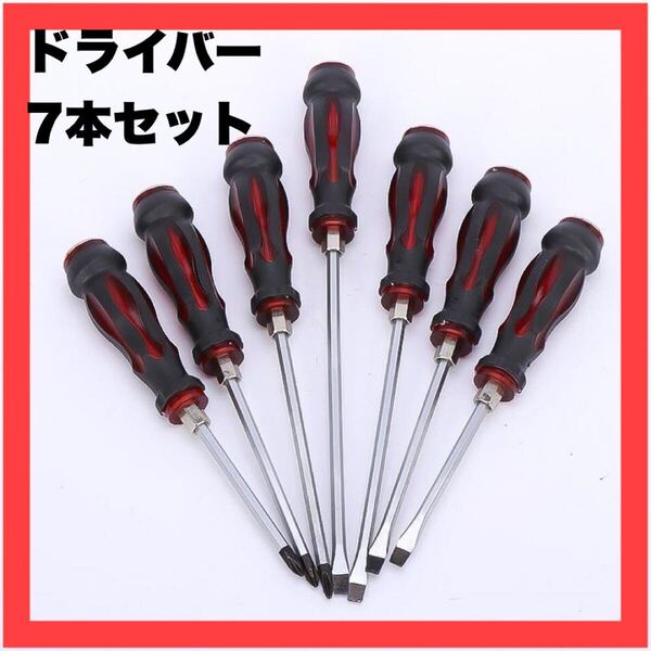 【残りわずか】 貫通ドライバー 7本セット プラス マイナス マグネット 工具 DIY ネジ ドライバー