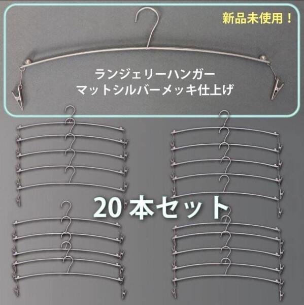 ◆20本セット★新品未使用品★ランジェリーハンガー◆ショーツ下着ハンガーディスプレイ女性レディース販促店舗インナーハンガーシルバー◆