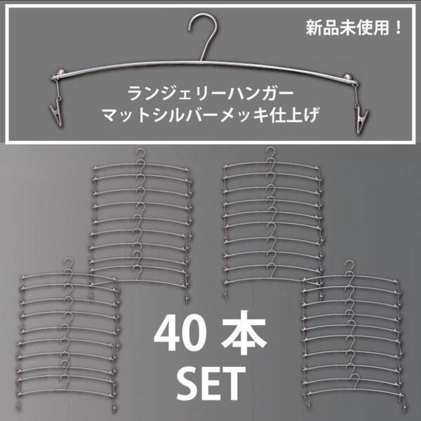 ◆40本セット★新品未使用品★ランジェリーハンガー◆ショーツ下着ハンガーディスプレイ女性レディース販促店舗インナーハンガーシルバー◆