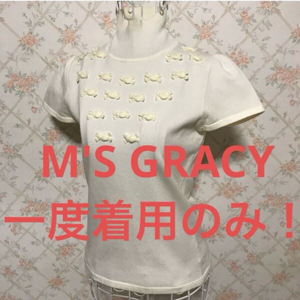 ★M'S GRACY/エムズグレイシー★一度着用のみ★半袖カットソー38(M.9号)クリーム色 無地 リボン 夏 プルオーバー トップス