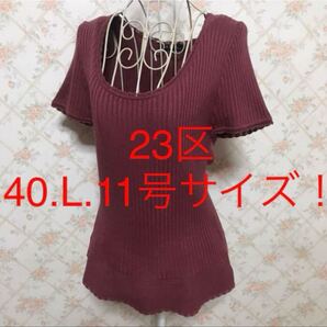 ★23区★極美品★大きいサイズ!半袖カットソー40(L.11号)パープルピンク 無地 夏 プルオーバー トップス