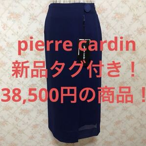 ★pierre cardin/ピエールカルダン★新品タグ付き!38,500円!★ミモレ丈スカート38(M.9号)ネイビー 紺 無地 春夏秋 ボトムス