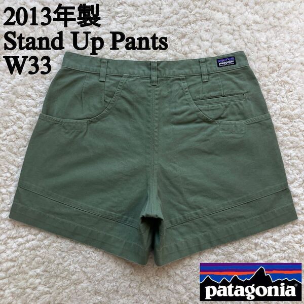 2013年製 Stand Up Pants ショーツ 33 Patagonia スタンドアップパンツ パタゴニア バギーズ ショートパンツ ML オリーブカーキ
