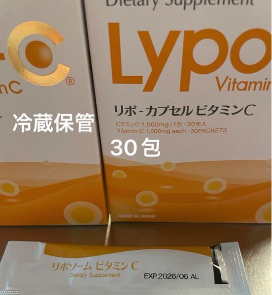 Lypo-CリポシーリポカプセルビタミンC 1箱 30包 賞味期限2026年