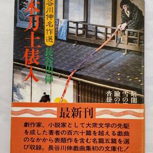 「一本刀土俵入」 長谷川 伸著 (時代小説文庫)