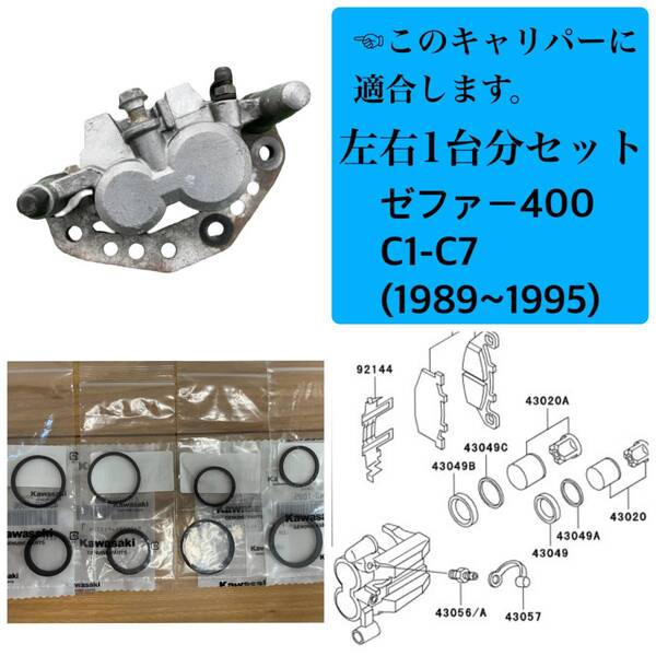●在庫あり☆即納☆ゼファー400 フロントブレーキ キャリパーシール ピストンシール オイルシール 左右1台分セット(C1〜C7)1989~1995年