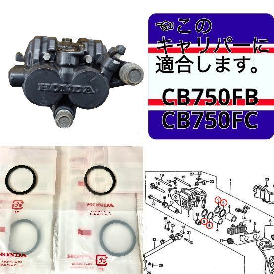 ●在庫あり 即納 CB750F FB FC リア ブレーキキャリパー ピストン シール 1台分 セット RC04 検 CB900F CB1100F
