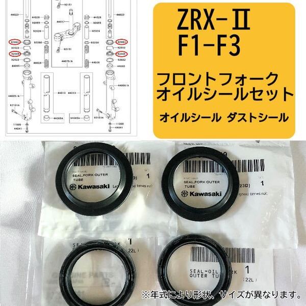 ● 在庫あり 即納 ZRX-2 F1-F3 純正 フロントフォーク オイルシール セット 1台分 ZR400 E ZRX 400 2 カワサキ 【R】