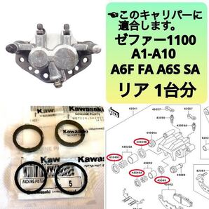 ●ゼファー1100 リア ブレーキ キャリパーシール ピストンシール 1台分セット カワサキ純正 A1-A10 A6F FA A6S SA【T】
