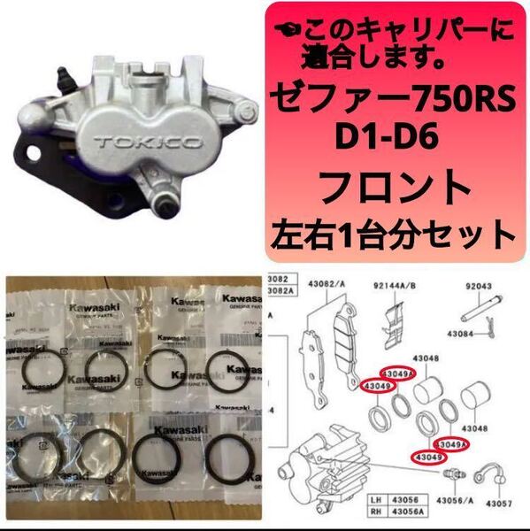 ● ゼファー750 RS フロント ブレーキ キャリパーシール ピストンシール オイルシール 左右1台分セット カワサキ純正 D1-D6【T】