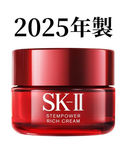 SK-II ステムパワーリッチクリーム 50g (2025年製) / エスケーツー SK2 美容クリーム ピテラ 日本製 新品未使用 国内正規品