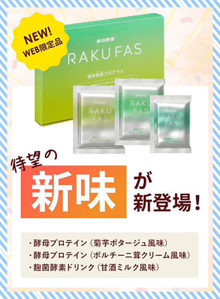 新谷酵素 RAKUFAS 3 (ラクファス 3) 週末断食プログラム / ファスティング 麹菌酵素ドリンク 酵母プロテインスープ