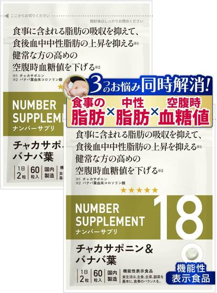 ナンバーサプリ18 60粒 ×2 / サプリメント チャカサポニン バナバ葉 コロソリン酸 α-リポ酸 L-オルニチン ギムネマ クマザサ 日本製