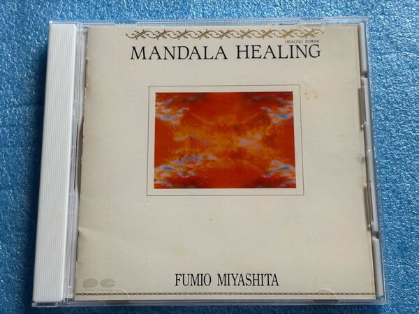 マンダラ・ヒーリング 宮下富実夫 中古CD MANDALA HEALING