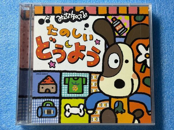 みんな知ってる!たのしいどうよう 中古CD 2枚組 神崎ゆう子 速水けんたろう 坂田おさむ 森みゆき しばたかの 宮内良 春口雅子