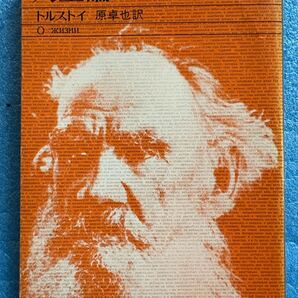 人生論 (新潮文庫)トルストイ