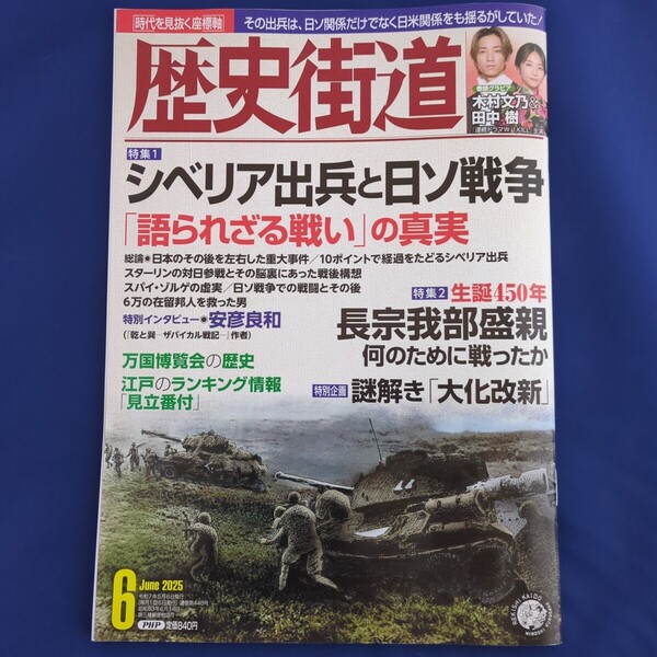 歴史街道 2025年6月号 木村文乃&田中樹