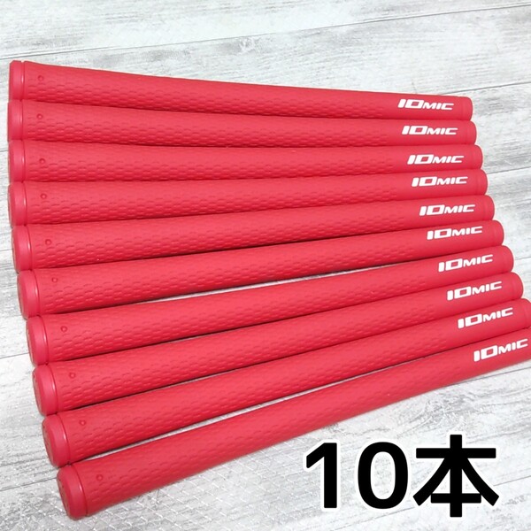 【新品・未使用品】IOMIC イオミック グリップ 赤 レッド 10本セット ゴルフグリップ