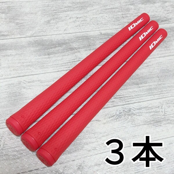 【新品・未使用品】IOMIC イオミック グリップ 赤 レッド 3本セット ゴルフグリップ