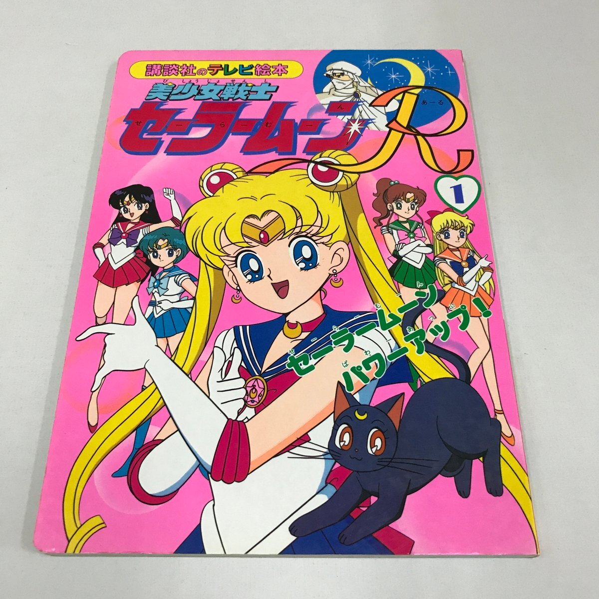 セーラームーンR 全巻　全9巻　初版 美少女戦士セーラームーン 映画 無料動画 初版本 美少女戦士