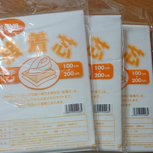 中手タイプ接着芯 3袋 片面不織布アイロンで接着 お洗濯OK マスク バッグ作り お徳用