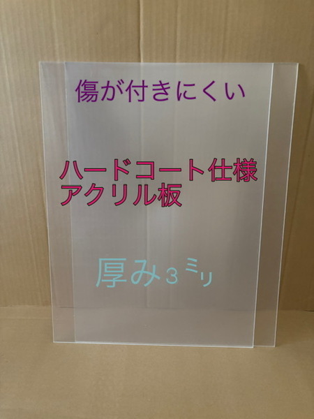 アクリル板 2枚セット ハードコート仕様 3mm板 傷が付きにくいアクリル板です