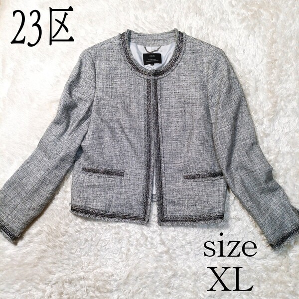 美品 23区 レディースツイードジャケット ノーカラージャケット シルク混 LL ノーカラー フォーマル