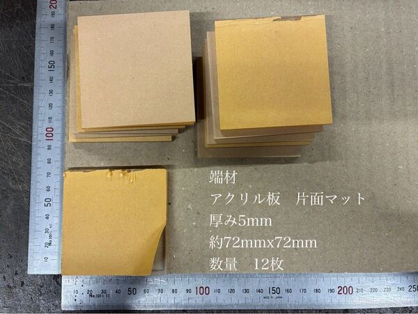 ※端材 アクリル板 片面マット 厚み5mm 約72mmx72mm 12枚