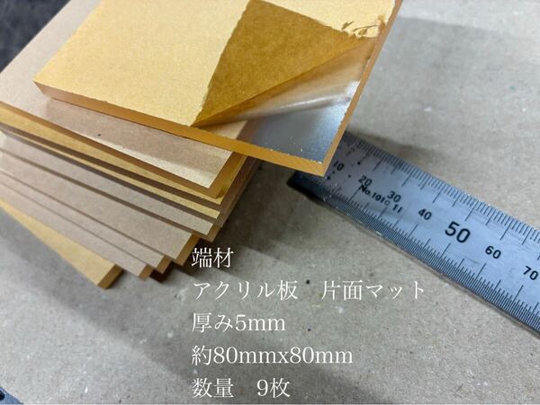 アクリル板 片面マット 端材 厚み5mm 約80mmx80mm 数量 9枚