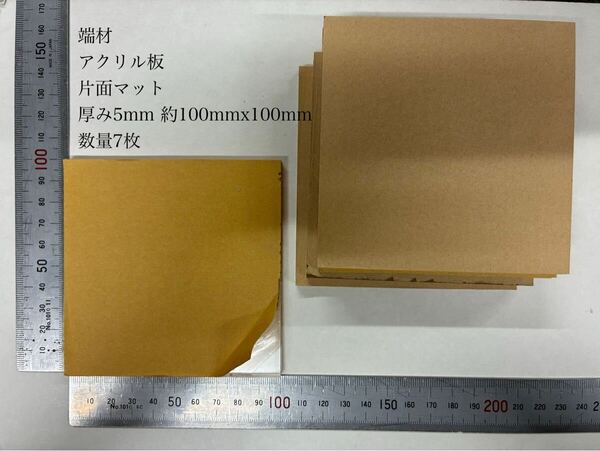 ※端材 アクリル板 片面マット 厚み5mm 約100mmx100mm 数量7枚