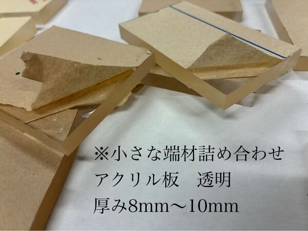 小さな端材詰め合わせセット アクリル板 透明 厚み8mm〜10mm