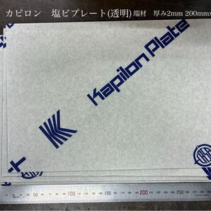 ※端材 カピロン 塩ビ(透明)厚み2mm 約200mmx300mm 5枚